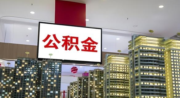 哈尔滨离职了住房公积金可以取来吗（离职了,住房公积金可以取出来吗）